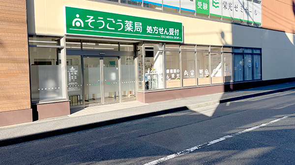 そうごう薬局 大口駅前店