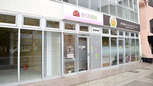 さくら薬局　岡本店