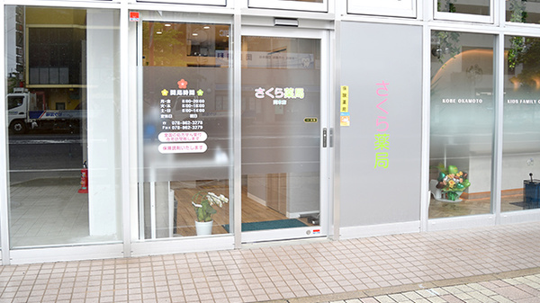 さくら薬局　岡本店_2