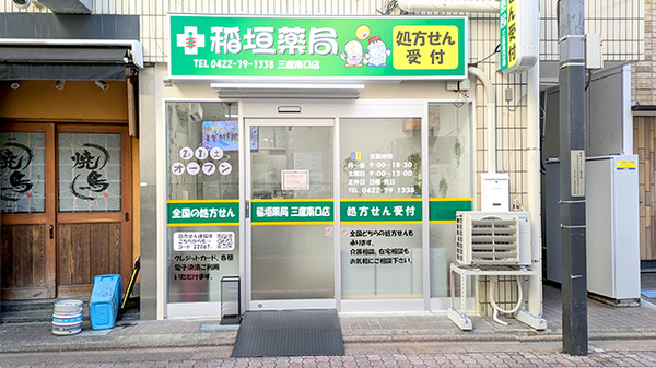 稲垣薬局 三鷹南口店