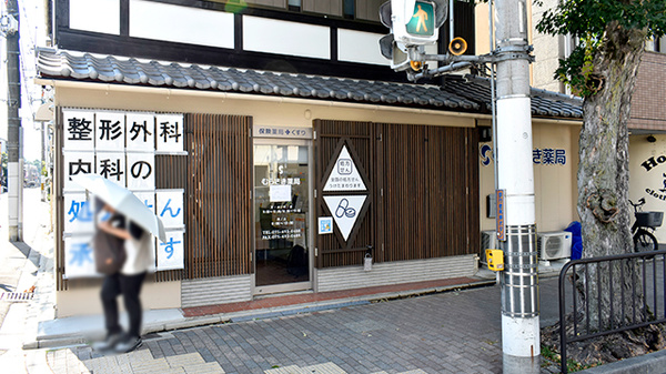 むらさき薬局