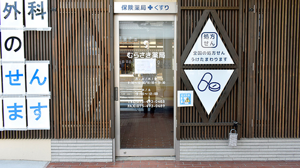 むらさき薬局_2