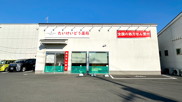 たいけいどう薬局