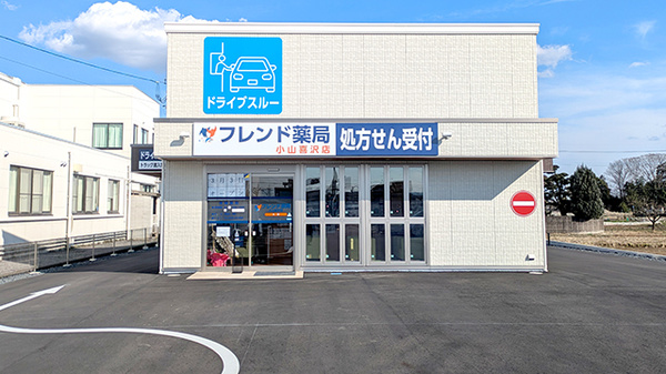 フレンド薬局　小山喜沢店