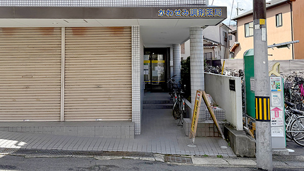 かわせみ調剤薬局