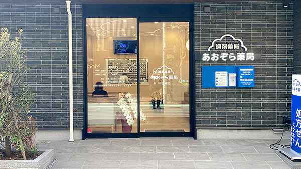 あおぞら薬局　中目黒店_2