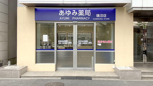 あゆみ薬局 鵠沼店