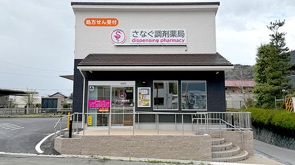 さなぐ調剤薬局