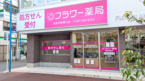 フラワー薬局 北松戸駅東口店