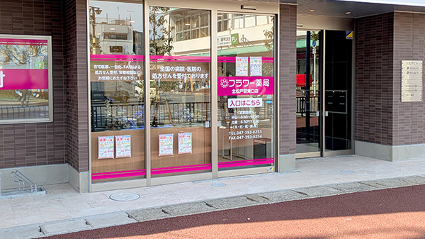 フラワー薬局 北松戸駅東口店_2