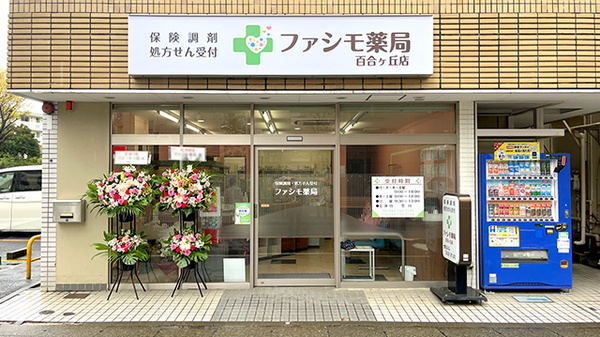 ファシモ薬局　百合ヶ丘店