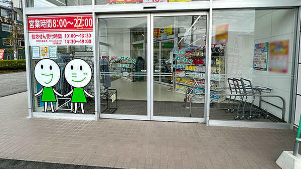 ドラッグセイムス河口湖薬局_2