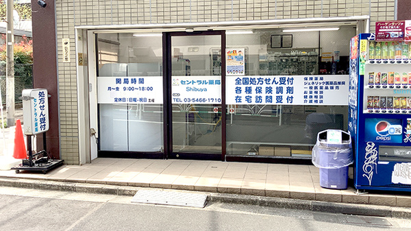 セントラル薬局渋谷店