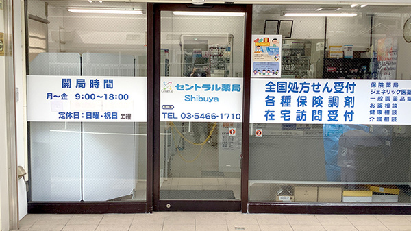 セントラル薬局渋谷店_2