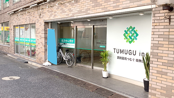 調剤薬局つむぐ　田無店