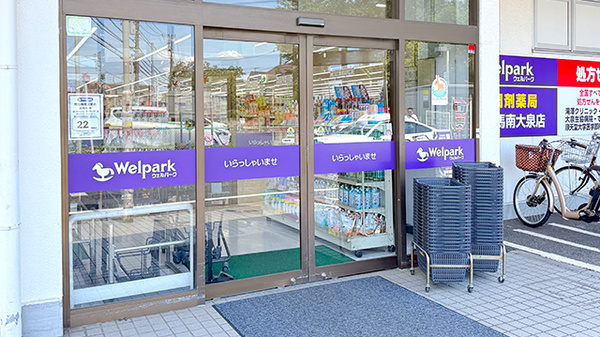 ウェルパーク薬局練馬南大泉店_2