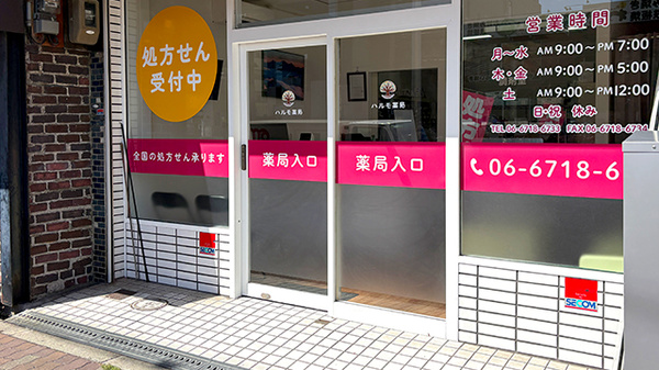 ハルモ薬局 喜連瓜破店_2