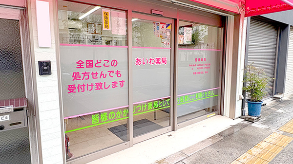 あいわ薬局_2