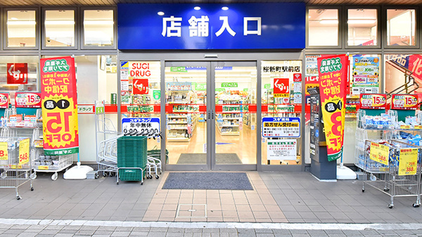 スギ薬局 桜新町駅前店_2