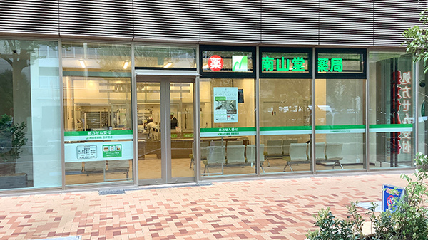 南山堂薬局　西新宿店