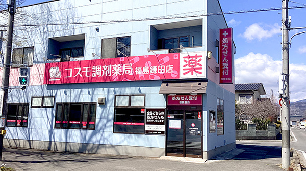 コスモ調剤薬局 福島鎌田店