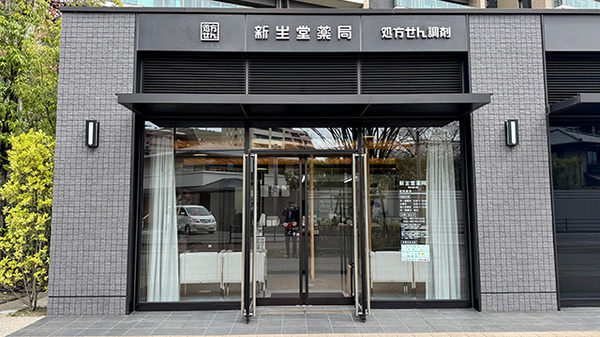 新生堂薬局 浄水通り店
