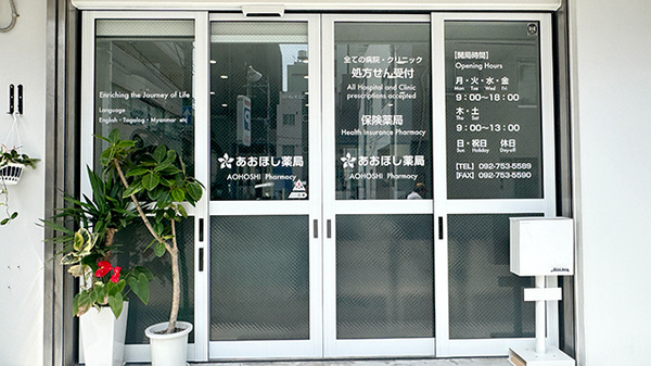 あおほし薬局_2