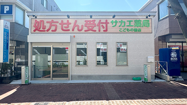 サカエ薬局　こどもの国店