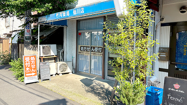 竹内薬局 仙川店