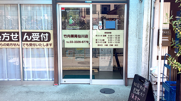 竹内薬局 仙川店_2