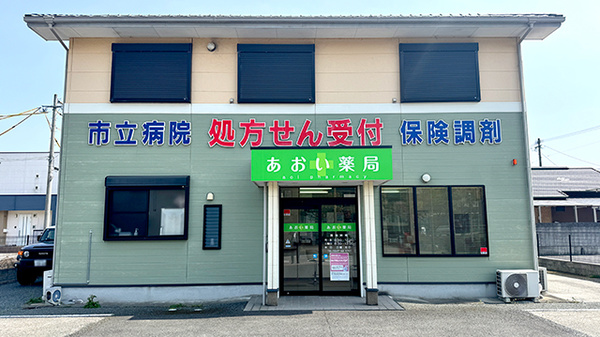 あおい薬局