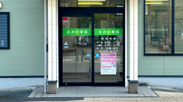 あおい薬局_2