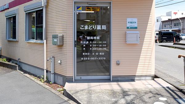 こまどり薬局　三島田町店_2