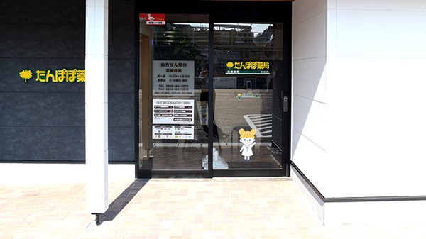 たんぽぽ薬局　半田店_2