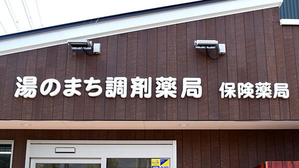 湯のまち調剤薬局_3