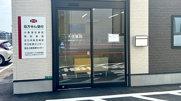 大信薬局　小倉蒲生店_2