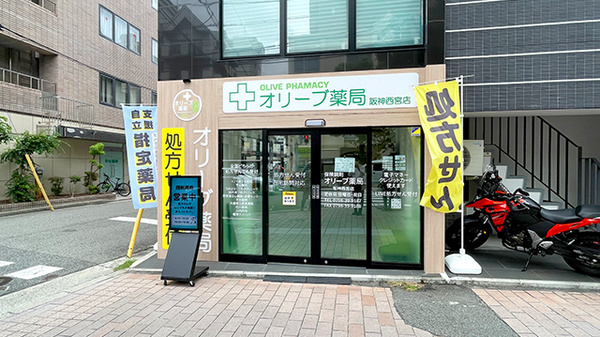 オリーブ薬局　阪神西宮店