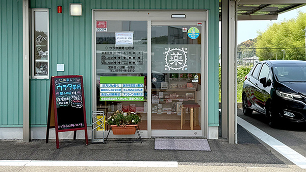 ウラタ薬局　関山田店_2