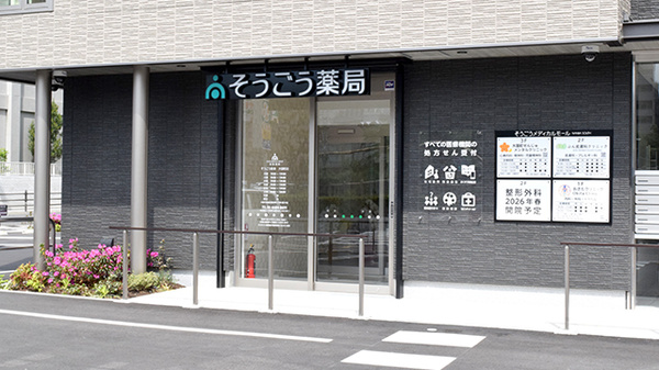 そうごう薬局 大国町店