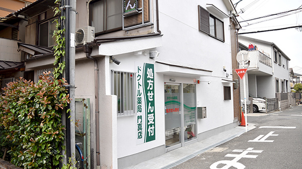 ドクトル薬局　門真店