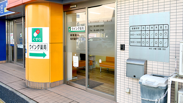 ウイング薬局 中桜塚店_2