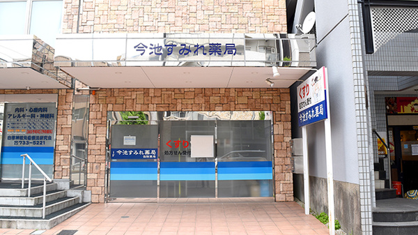 今池すみれ薬局