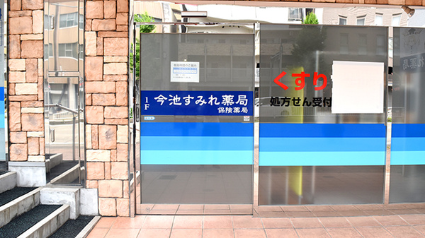 今池すみれ薬局_2