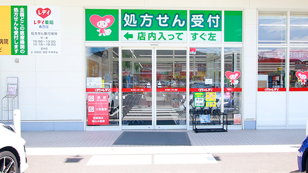 レデイ薬局　香西店_2