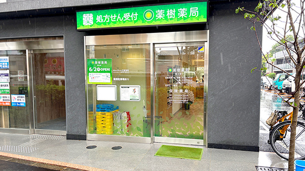 薬樹薬局 桜上水