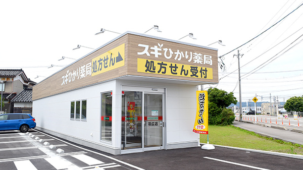 スギひかり薬局　羽広店