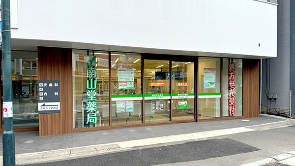 南山堂薬局 鷺沼店