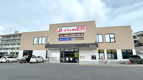 ドラッグイレブン薬局繁多川店