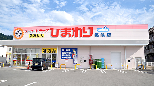 ププレひまわり薬局鮎喰店