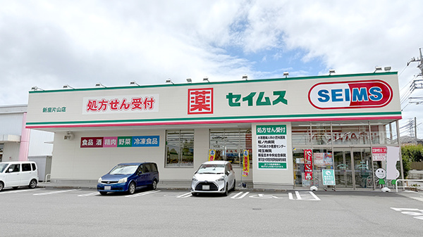 ドラッグセイムス新座片山薬局